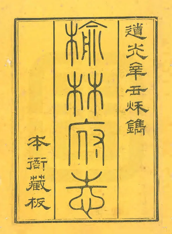 《榆林府志》编撰：李熙龄 清道光21年[1841] PDF下载-汉笺公版书