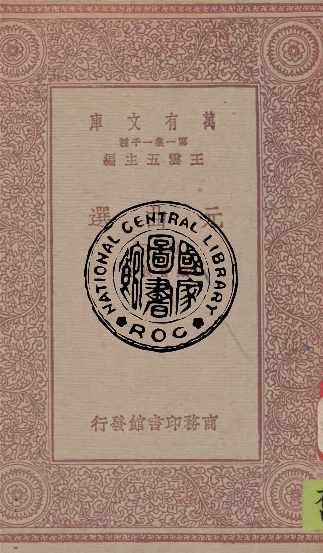 《元曲選 v.42》 作者:臧晉叔校 1949年  PDF下载-汉笺公版书