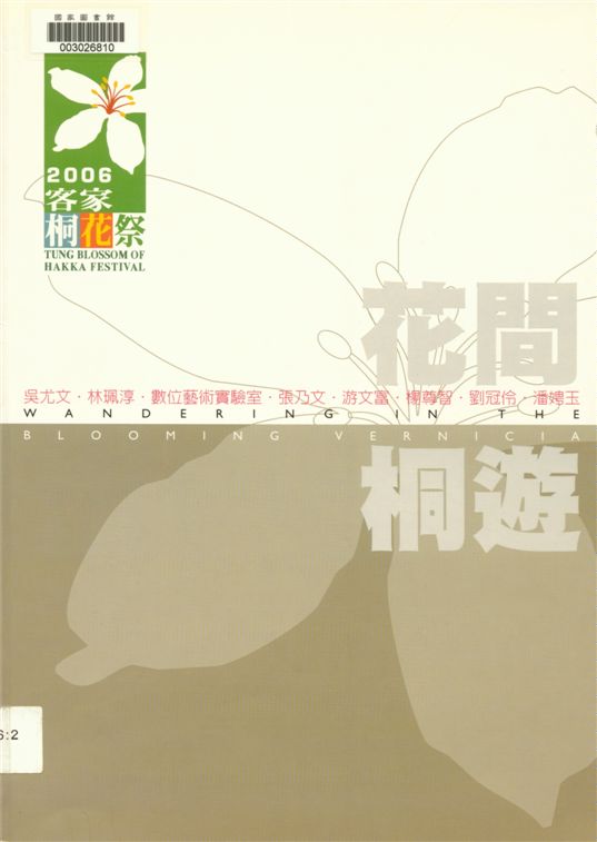 《花間桐遊》 作者:吳尤文等創作 ; 鄭宜峰主編 2006年  PDF下载-汉笺公版书