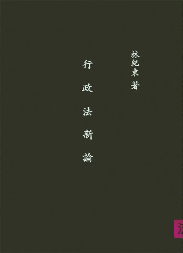 《行政法新論》 作者:林紀東著作 1958年  PDF下载-汉笺公版书