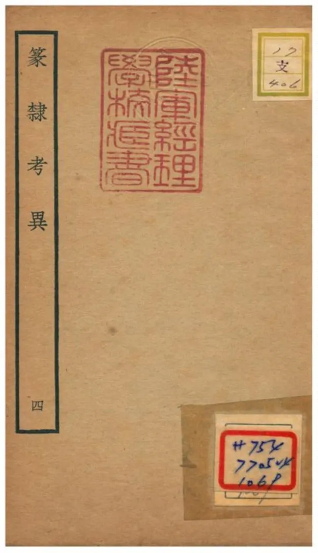 篆隸考異 不詳年 作者:周靖撰;文含校 PDF下载-汉笺公版书