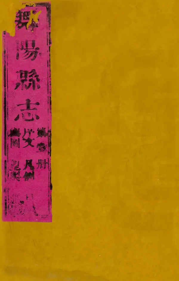 《舞陽縣誌》编撰：王德瑛 清道光15年[1835] PDF下载-汉笺公版书