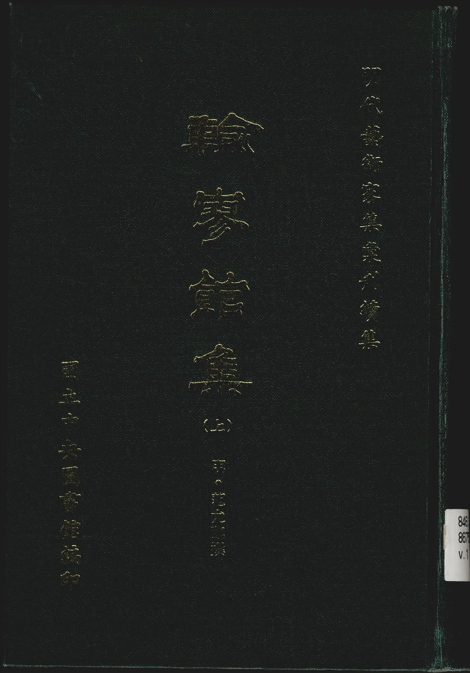 《輸寥館集 八卷 v.1》 作者:(明)范允臨撰 1971年  PDF下载-汉笺公版书