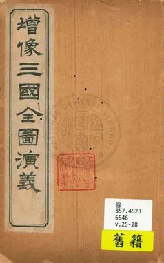 《增像全圖三國演義 v.25-28》 作者:[(明)羅貫中撰 ; (清)金聖嘆, (清)毛宗崗評] 18uu年  PDF下载-汉笺公版书