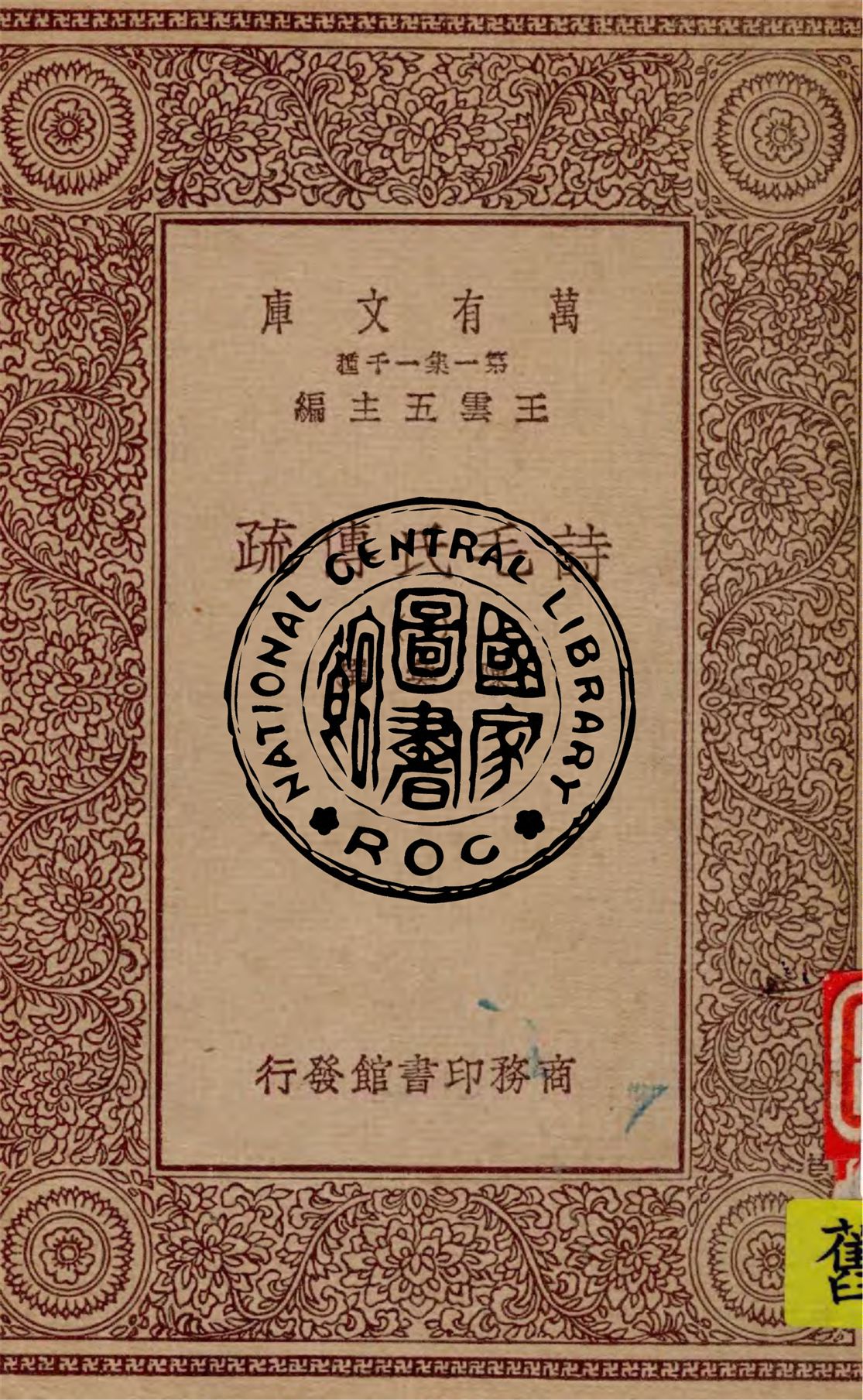 《詩毛氏傳疏 v.1》 作者:陳奐撰 1930年  PDF下载-汉笺公版书