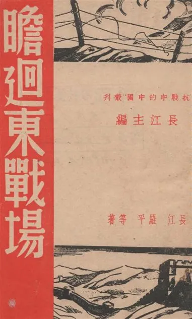 《瞻迴東戰場》 作者:長江, 羅平著 1938年  PDF下载-汉笺公版书