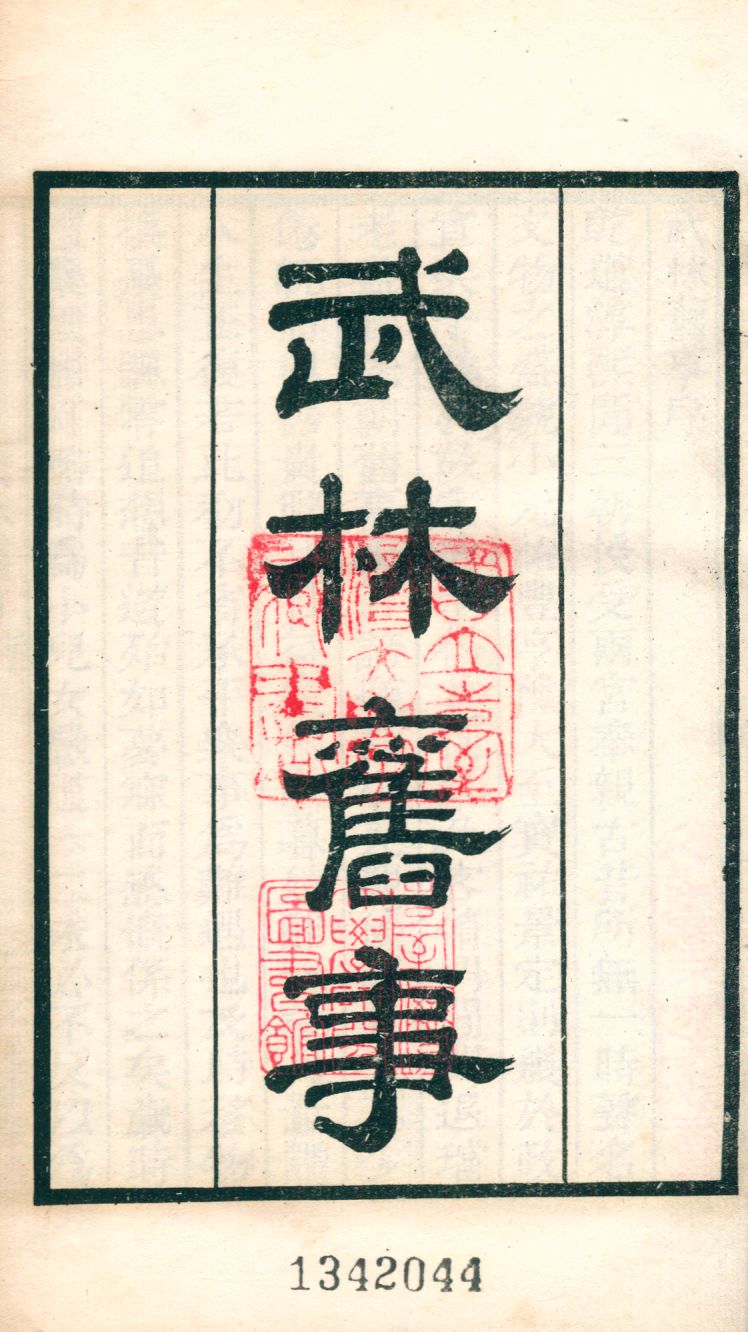 《武林舊事 十卷 v.125》 作者:(宋)周密撰 1921年  PDF下载-汉笺公版书