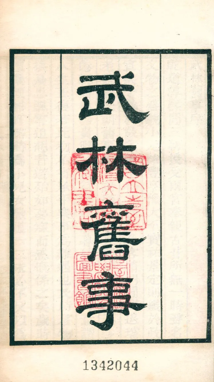 《武林舊事 十卷 v.125》 作者:(宋)周密撰 1921年  PDF下载-汉笺公版书