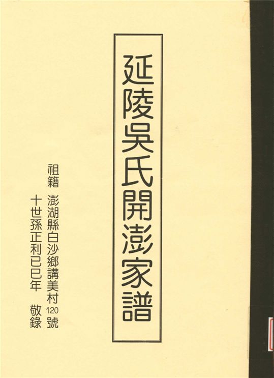 《延陵吳氏開澎家譜》 作者:吳正利 不詳年  PDF下载-汉笺公版书
