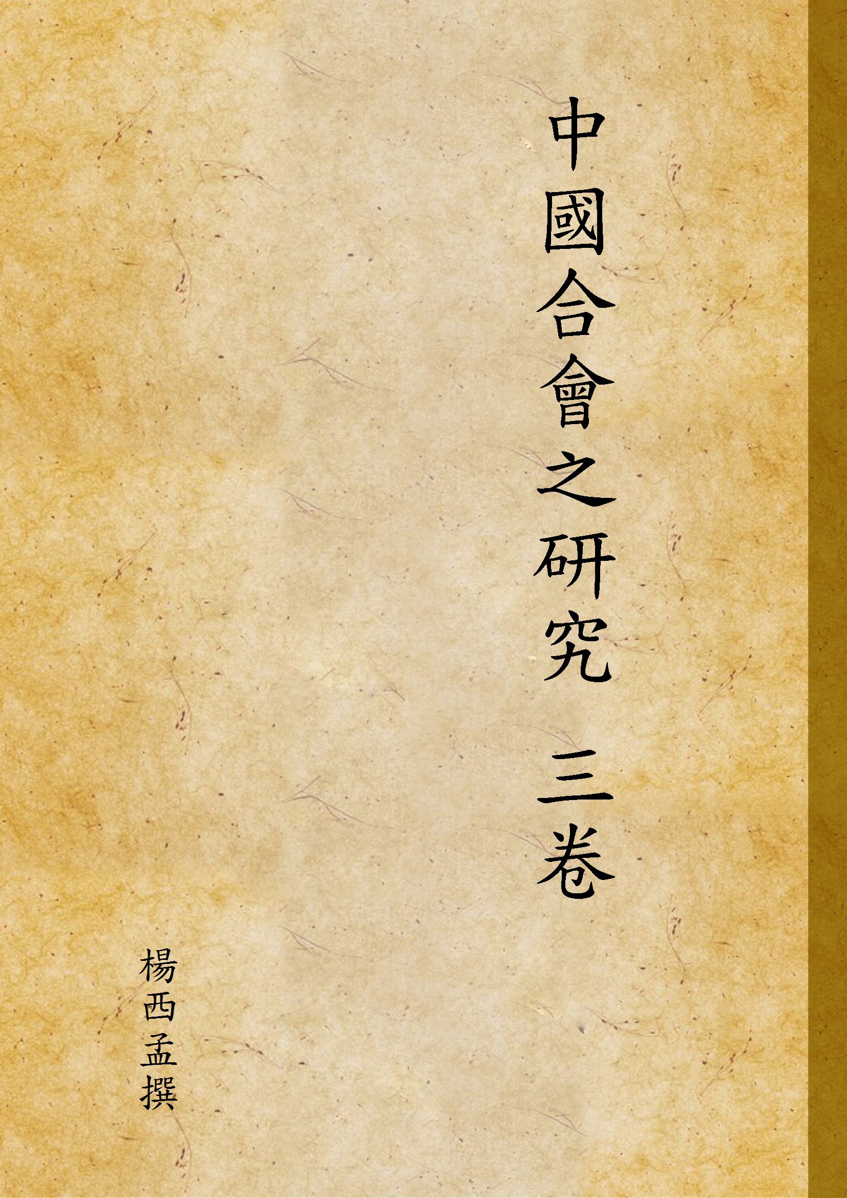 《中國合會之研究 三卷》 作者:楊西孟撰 1935年  PDF下载-汉笺公版书