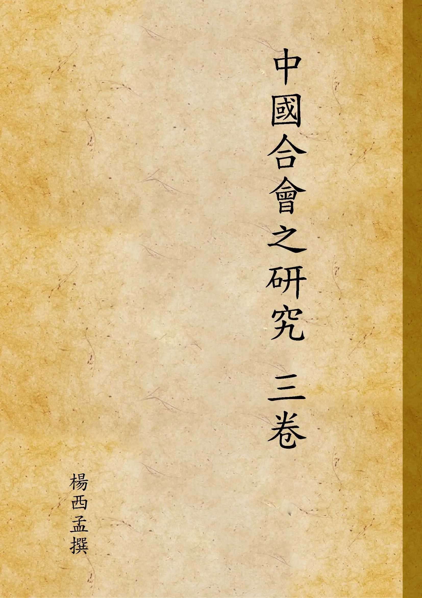 《中國合會之研究 三卷》 作者:楊西孟撰 1935年  PDF下载-汉笺公版书