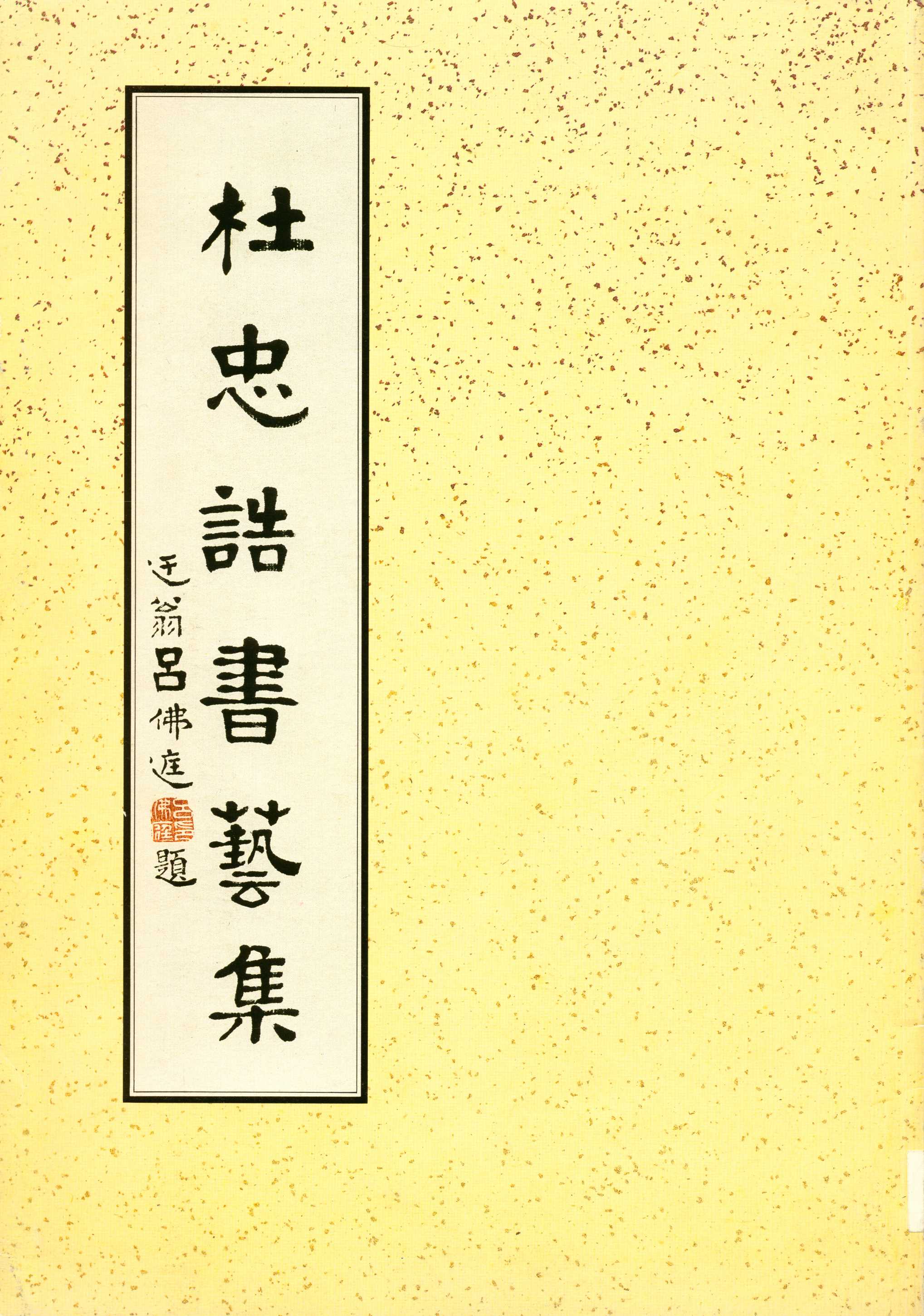 《杜忠誥書藝集  》 作者:杜忠誥作  1992年  PDF下载-汉笺公版书