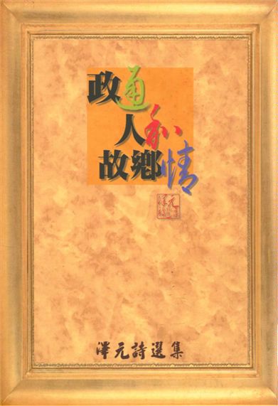 《政通. 人和. 故鄉情》 作者:伍澤元作 1997年  PDF下载-汉笺公版书