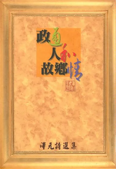 《政通. 人和. 故鄉情》 作者:伍澤元作 1997年  PDF下载-汉笺公版书