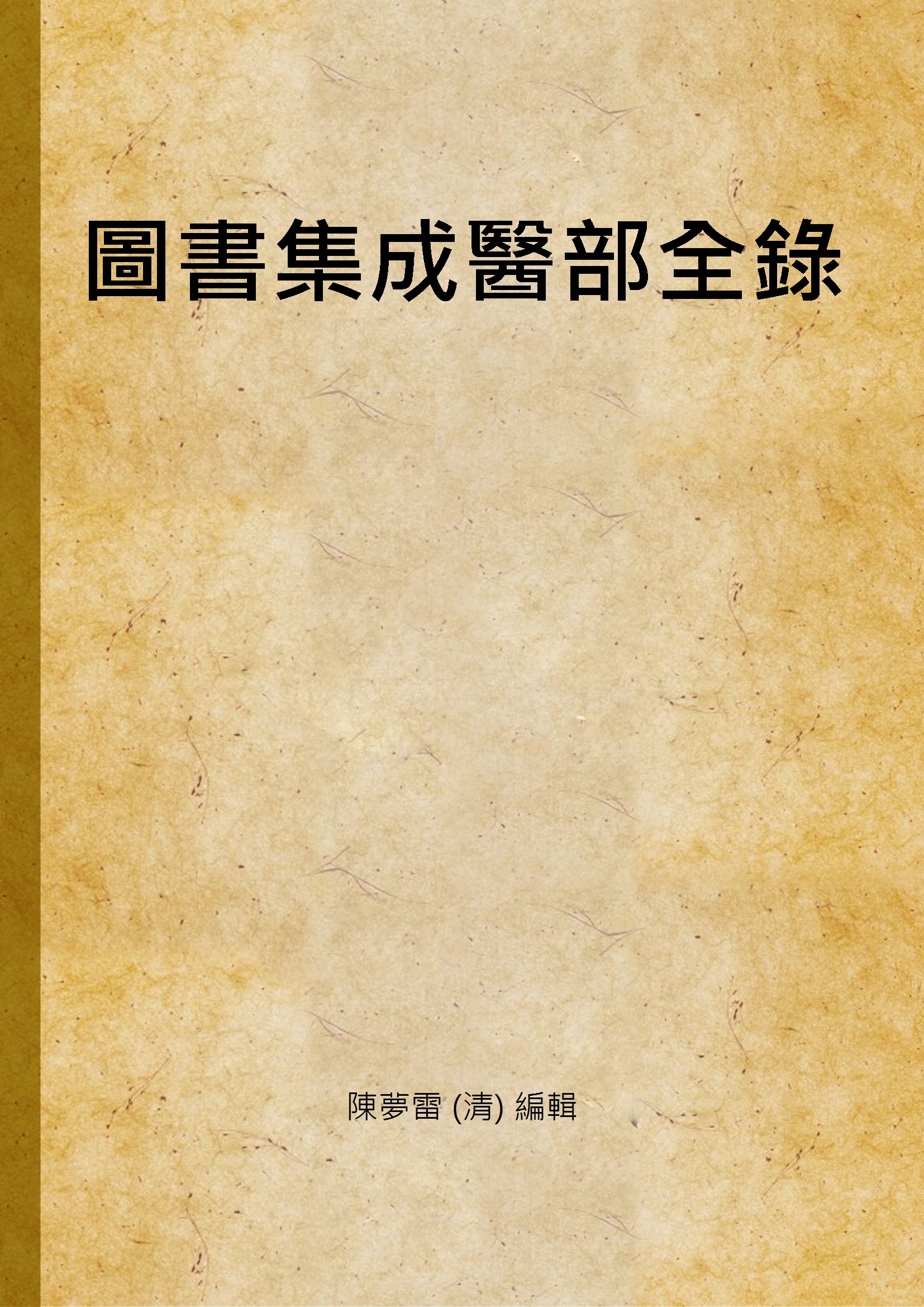 《圖書集成醫部全錄 v.20》 作者:陳夢雷 (清) 編輯 1937年  PDF下载-汉笺公版书