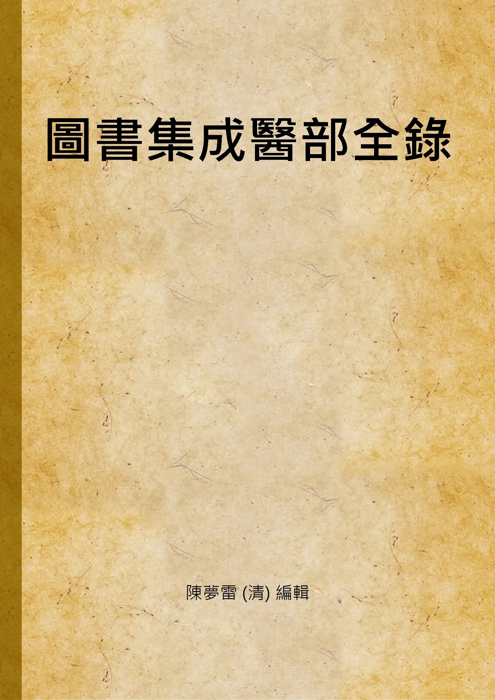 《圖書集成醫部全錄 v.20》 作者:陳夢雷 (清) 編輯 1937年  PDF下载-汉笺公版书