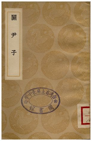 《關尹子》 作者:尹喜 1936年  PDF下载-汉笺公版书