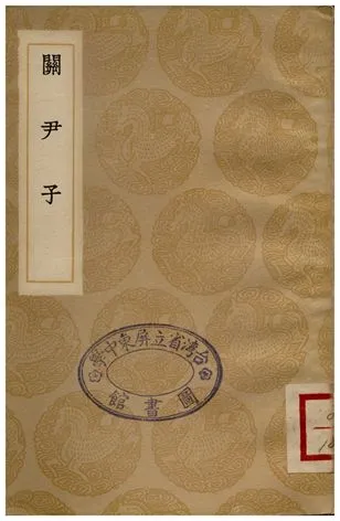 《關尹子》 作者:尹喜 1936年  PDF下载-汉笺公版书