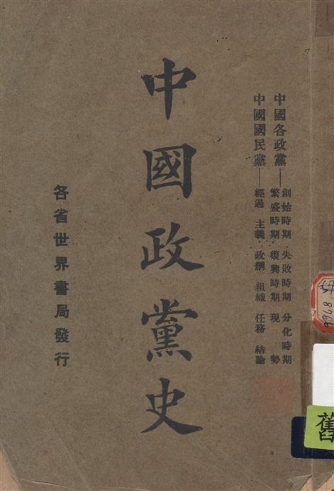 《中國政黨史》 作者:印維廉編 1927年  PDF下载-汉笺公版书