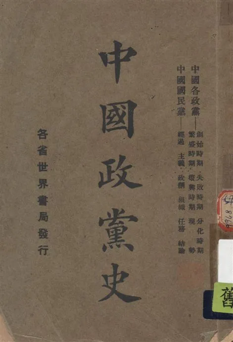 《中國政黨史》 作者:印維廉編 1927年  PDF下载-汉笺公版书