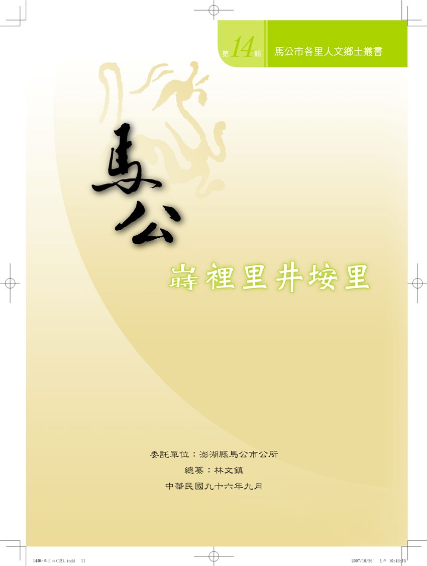 《馬公市各里人文鄉土叢書 v14》 作者: 2006年  PDF下载-汉笺公版书