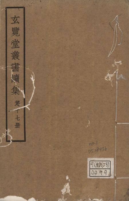 玄覽堂叢書. 續集 v.17 no.1 1947年 作者:(明)謝杰撰 PDF下载-汉笺公版书