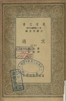 文選 十三 1939年 作者:蕭統選; 李善註 PDF下载-汉笺公版书