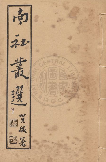 《南社叢選 v.10》 作者:胡樸安編輯 1924年  PDF下载-汉笺公版书