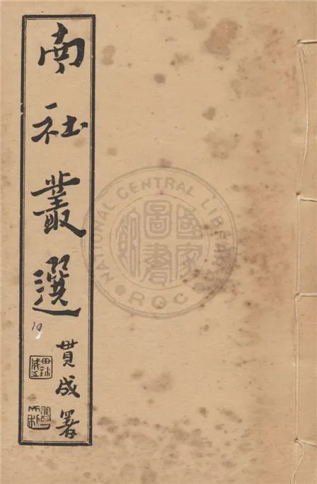 《南社叢選 v.10》 作者:胡樸安編輯 1924年  PDF下载-汉笺公版书