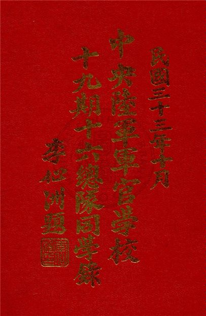 《中央陸軍軍官學校十九期十六總隊同學錄》 作者:中央陸軍軍官學校編 1944年  PDF下载-汉笺公版书