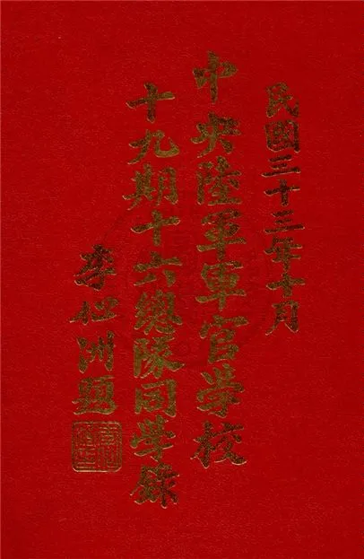《中央陸軍軍官學校十九期十六總隊同學錄》 作者:中央陸軍軍官學校編 1944年  PDF下载-汉笺公版书