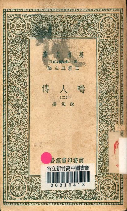 疇人傳 v.7110-2 1939年 作者:阮元著 PDF下载-汉笺公版书