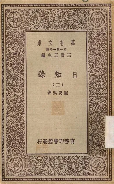 日知錄(二) v.2 1929年 作者:顧炎武 PDF下载-汉笺公版书