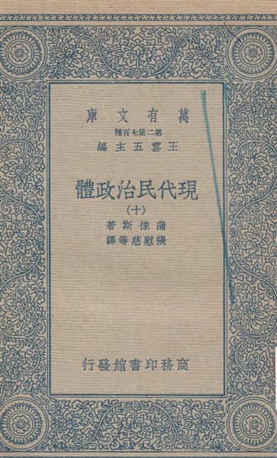 《現代民治政體 v.10》 作者:蒲徠斯(Jarnes Bryce)著 ; 張慰慈等譯 1935年  PDF下载-汉笺公版书