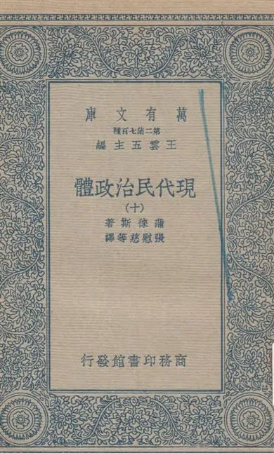 《現代民治政體 v.10》 作者:蒲徠斯(Jarnes Bryce)著 ; 張慰慈等譯 1935年  PDF下载-汉笺公版书