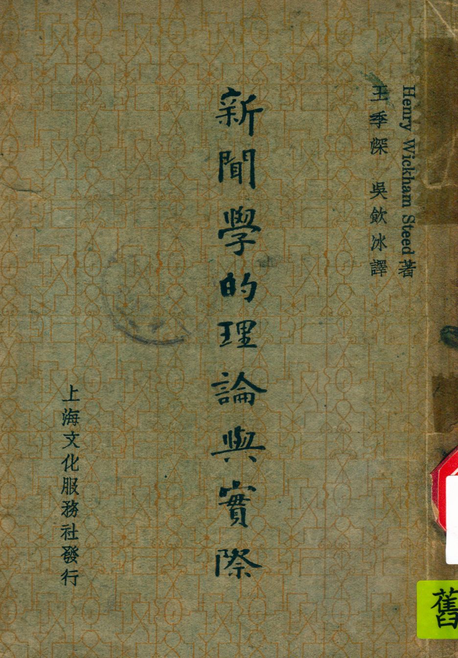 《新聞學的理論與實際》 作者:Henry Wickham Steed著 ; 王季深 吳飲冰譯 1947年  PDF下载-汉笺公版书