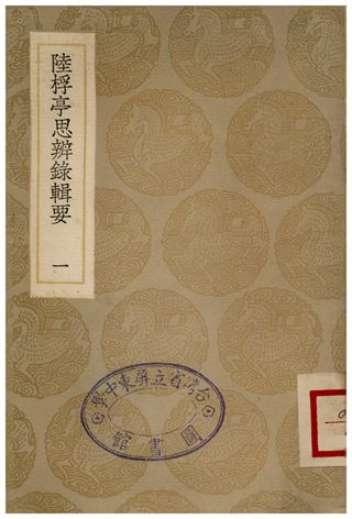 《陸桴亭思辨線輯要(一)》 作者:陸世儀 1936年  PDF下载-汉笺公版书