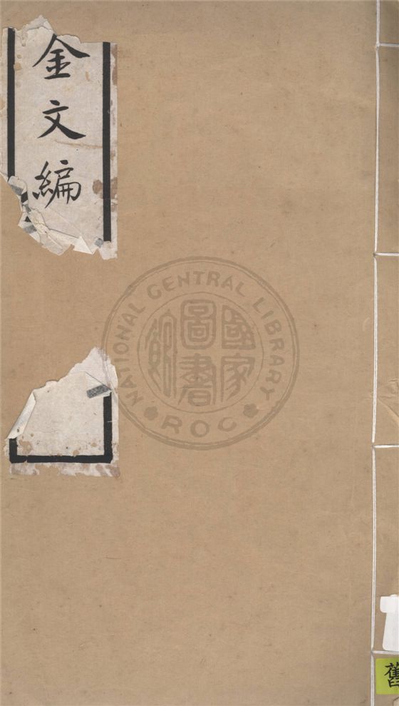 《金文編 十四卷,附錄二卷,檢字一卷,器目一卷 v.3》 作者:東莞容庚譔集 1925年  PDF下载-汉笺公版书