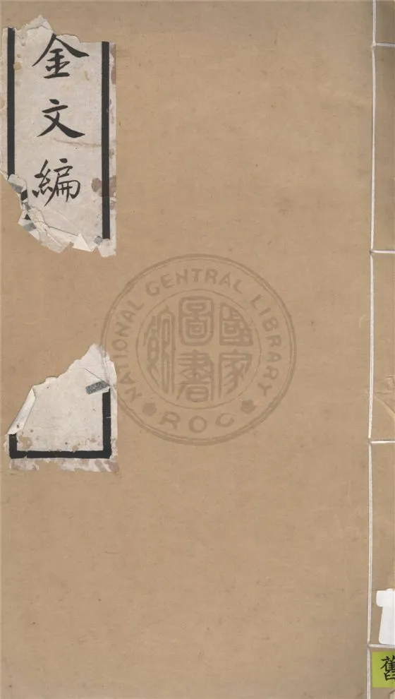 《金文編 十四卷,附錄二卷,檢字一卷,器目一卷 v.3》 作者:東莞容庚譔集 1925年  PDF下载-汉笺公版书