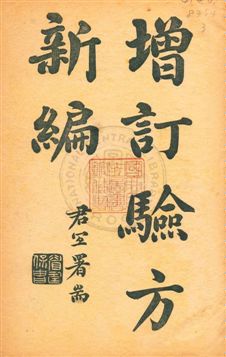《增訂驗方新編》 作者: 民3.10年  PDF下载-汉笺公版书