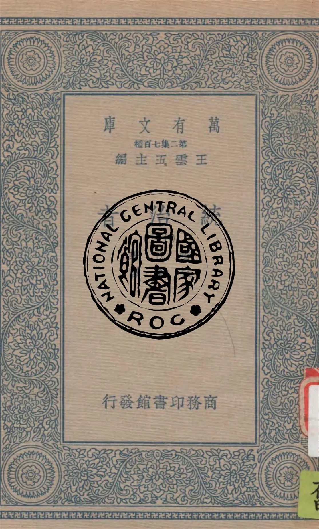 《統治者 v.13》 作者:哈代(Thomas Hardy)著 ; 杜衡譯 1936年  PDF下载-汉笺公版书