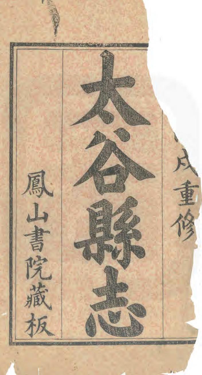 《太谷縣誌》作者：恩浚 清光緒12年[1886] PDF下载-汉笺公版书