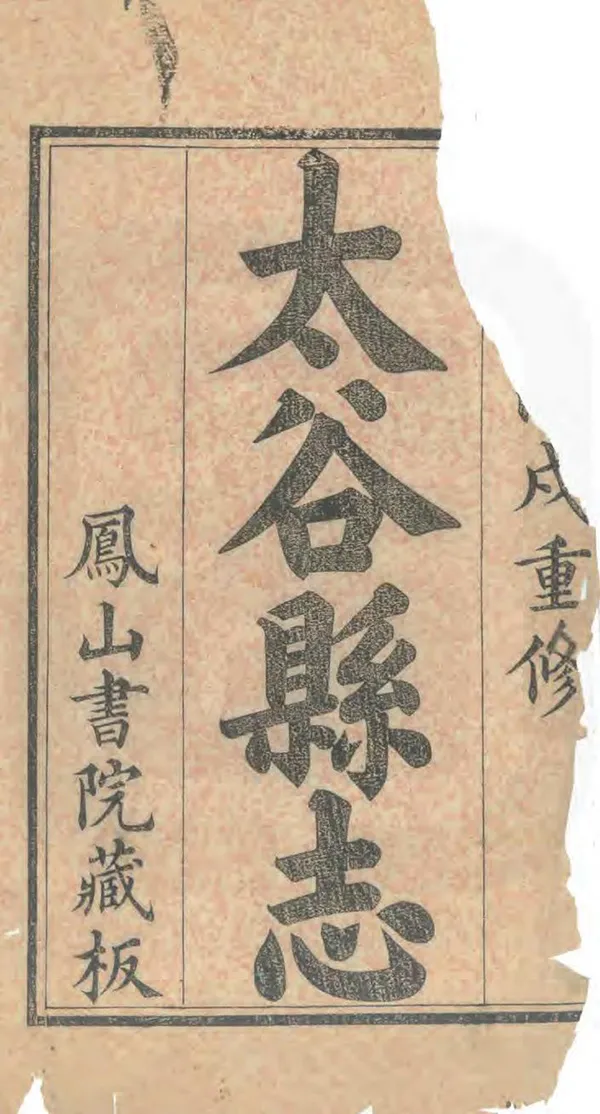 《太谷縣誌》作者：恩浚 清光緒12年[1886] PDF下载-汉笺公版书