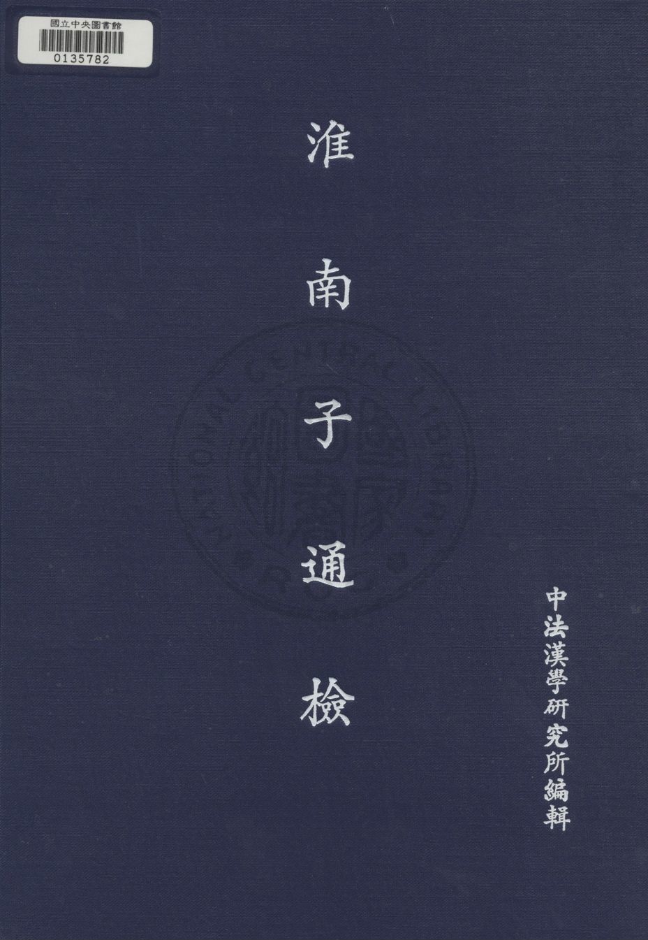 《淮南子通檢》 作者:中法漢學研究所編 1944年  PDF下载-汉笺公版书