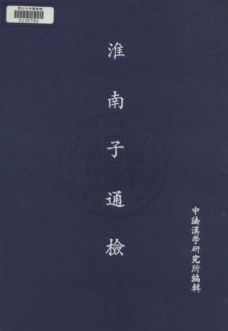 《淮南子通檢》 作者:中法漢學研究所編 1944年  PDF下载-汉笺公版书
