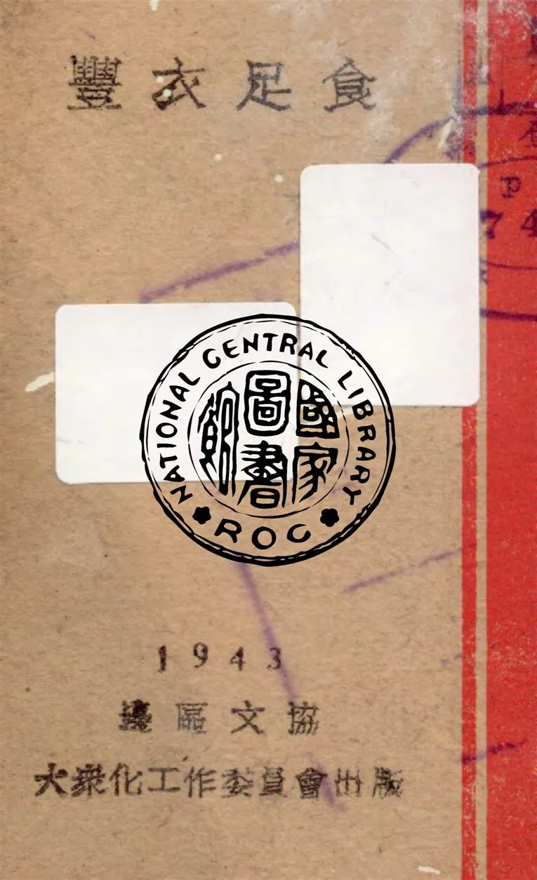 《豐衣足食》 作者:紀明, 金照, 小丁著 1943年  PDF下载-汉笺公版书