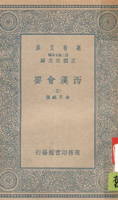 《西漢會要 七十卷 v.5》 作者:[(宋)]徐天麟撰 1935年  PDF下载-汉笺公版书