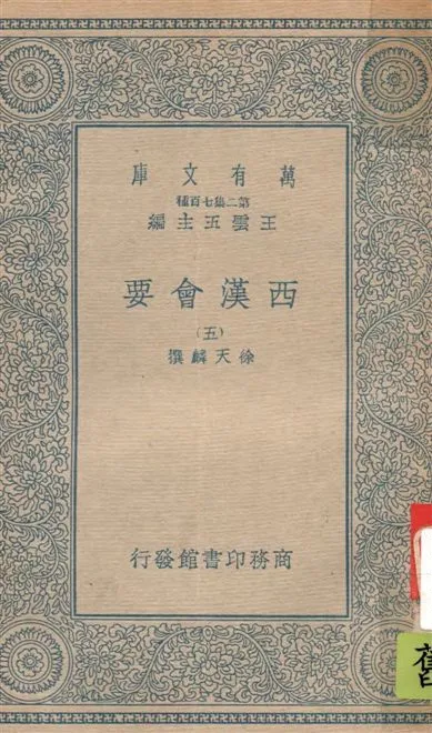 《西漢會要 七十卷 v.5》 作者:[(宋)]徐天麟撰 1935年  PDF下载-汉笺公版书