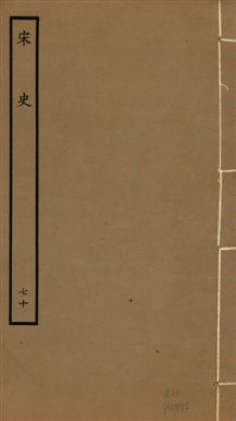 《宋史 四百九十六卷,目錄三卷 v.20 no.70》 作者:(元)脫脫等奉敕撰 1937年  PDF下载-汉笺公版书