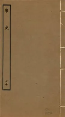 《宋史 四百九十六卷,目錄三卷 v.20 no.70》 作者:(元)脫脫等奉敕撰 1937年  PDF下载-汉笺公版书